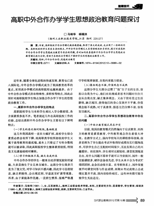 高职中外合作办学学生思想政治教育问题探讨