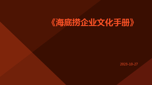 海底捞企业文化手册