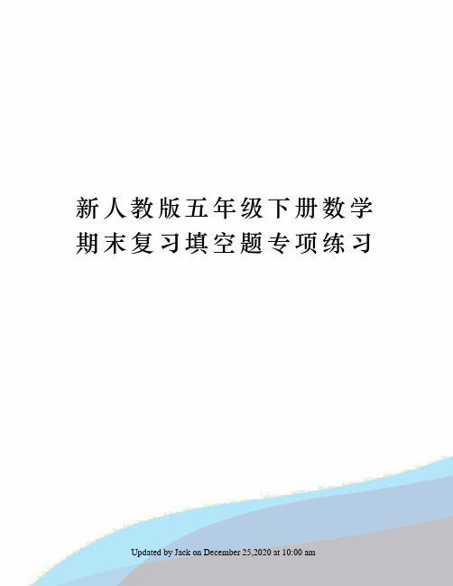 新人教版五年级下册数学期末复习填空题专项练习