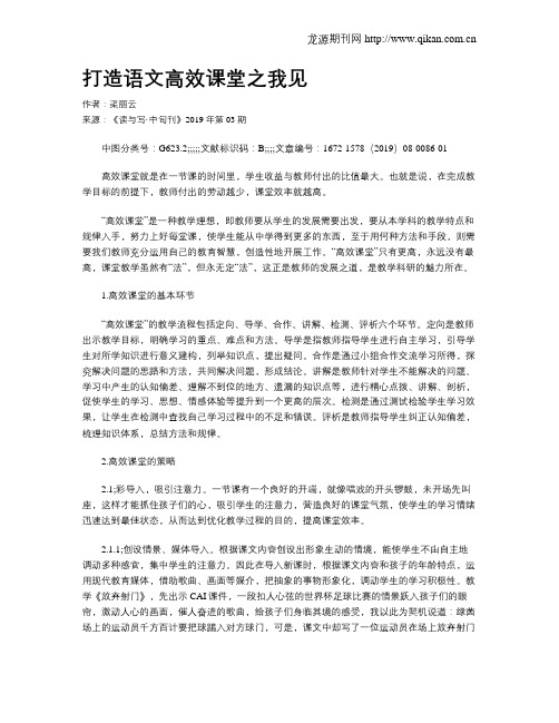 打造语文高效课堂之我见