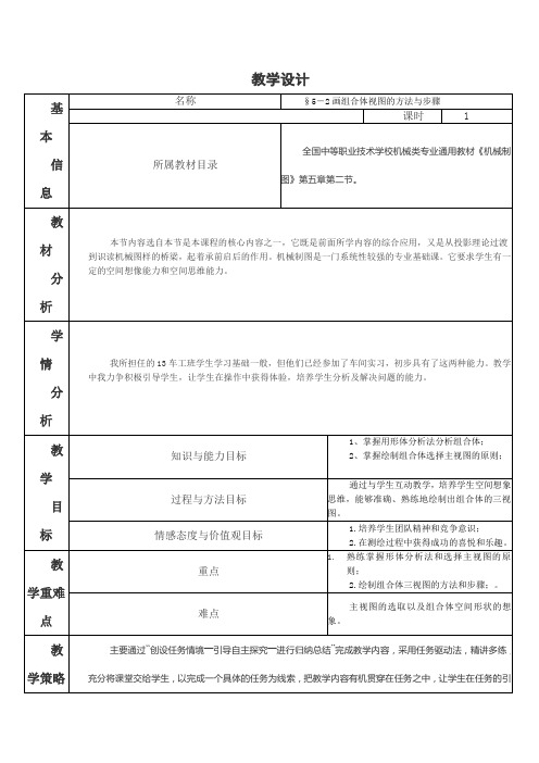 5-2画组合体视图的方法与步骤         教学设计