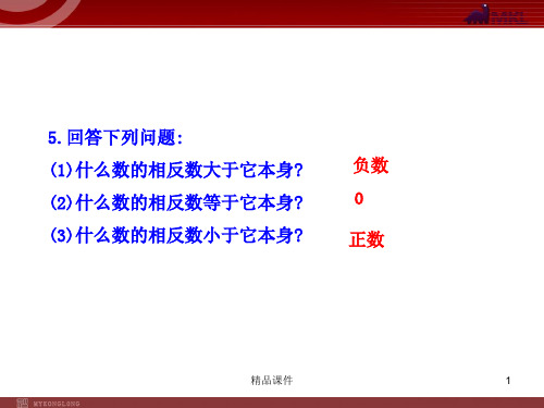 【精品课件】初中数学(新增4页)课件：1.2.3  相反数(人教版七年级上)_16-17