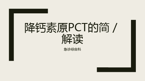 PCT的解读