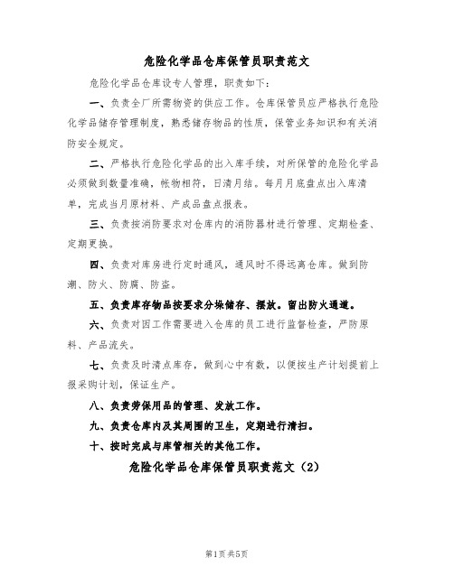 危险化学品仓库保管员职责范文(3篇)