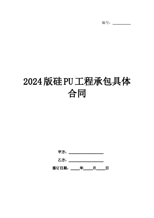 2024版硅PU工程承包具体合同