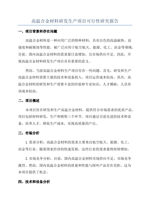 高温合金材料研发生产项目可行性研究报告