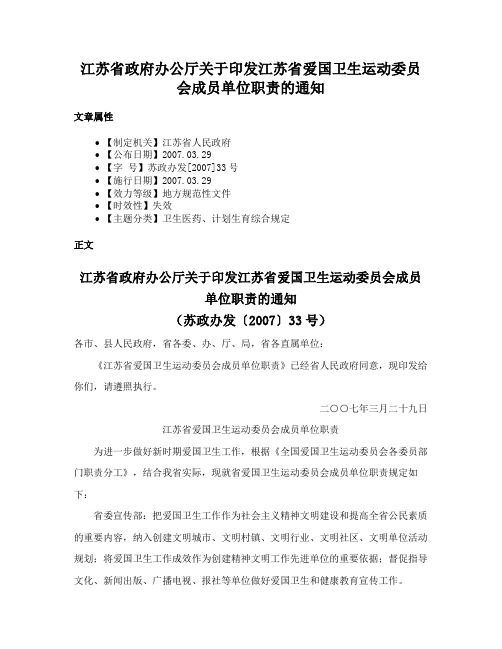 江苏省政府办公厅关于印发江苏省爱国卫生运动委员会成员单位职责的通知