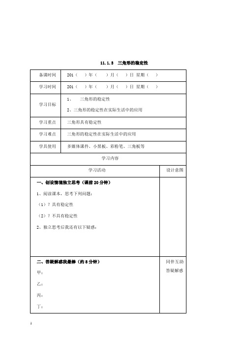 新人教版初中数学八年级上册11.1.3三角形的稳定性公开课优质课导学案