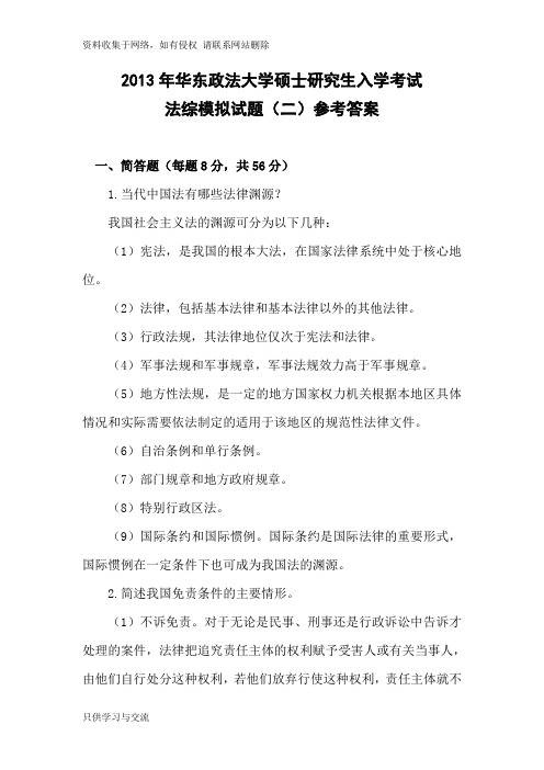 华东政法大学考研模拟题法综卷(二)参考答案