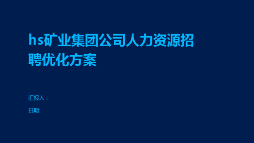 hs矿业集团公司人力资源招聘优化方案