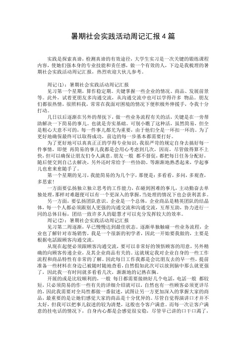 暑期社会实践活动周记汇报4篇