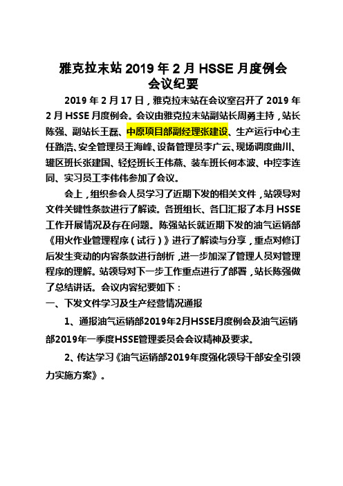 (改)2019年2月雅克拉末站HSSE例会会议纪要