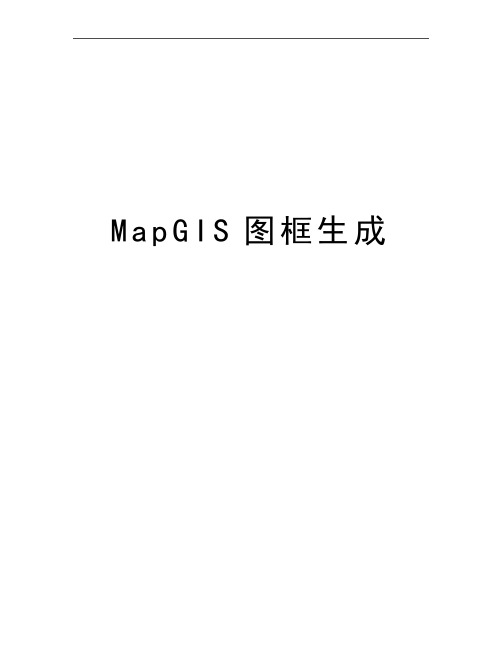 最新MapGIS图框生成