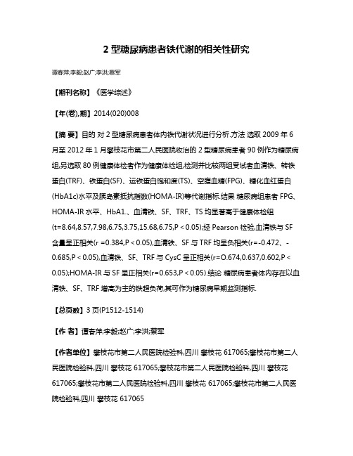 2型糖尿病患者铁代谢的相关性研究