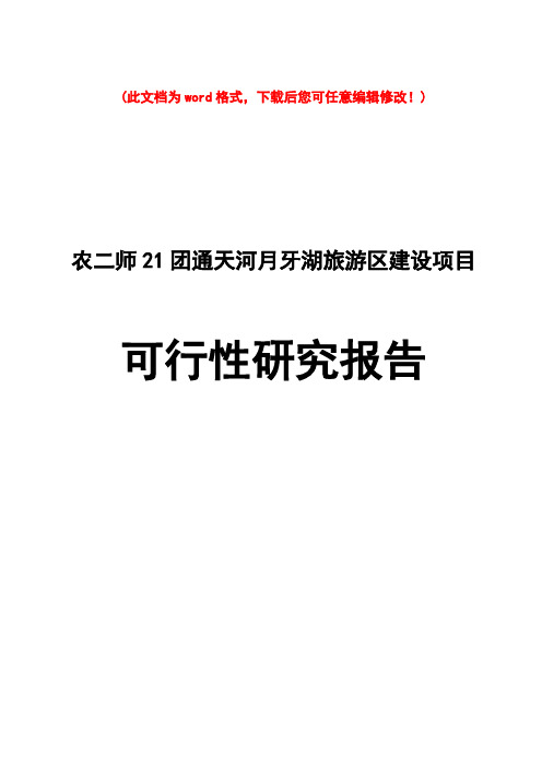 (最新版)农二师21团通天河月牙湖旅游区建设项目可行性研究报告