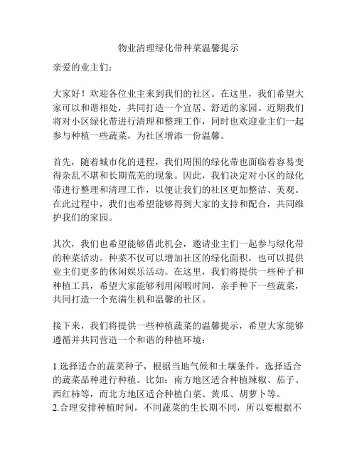 物业清理绿化带种菜温馨提示