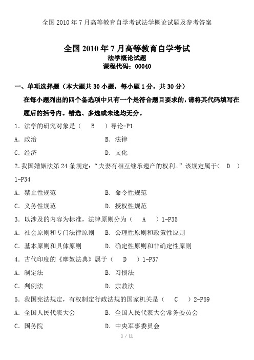 全国2010年7月高等教育自学考试法学概论试题及参考答案