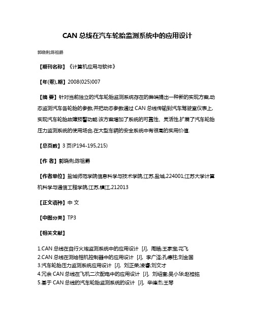 CAN总线在汽车轮胎监测系统中的应用设计