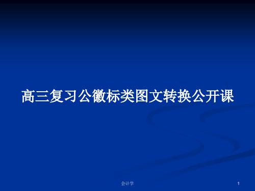 高三复习公徽标类图文转换公开课PPT学习教案