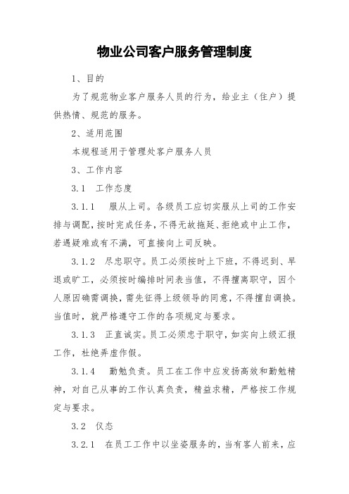 物业公司客户服务管理制度