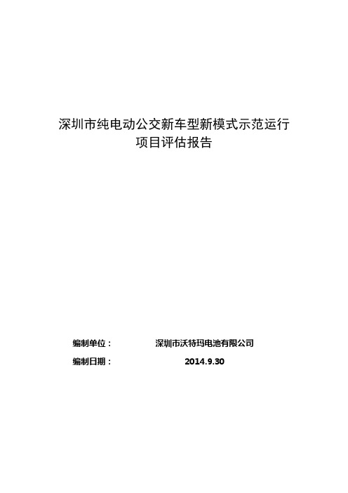 深圳市纯电动公交新车型新模式示范运行项目评估报告