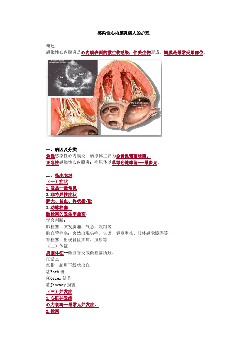 内科护理学-感染性心内膜炎病人的护理