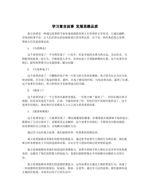 学习寓言故事 发展思维品质