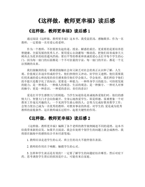 《这样做教师更幸福》读后感