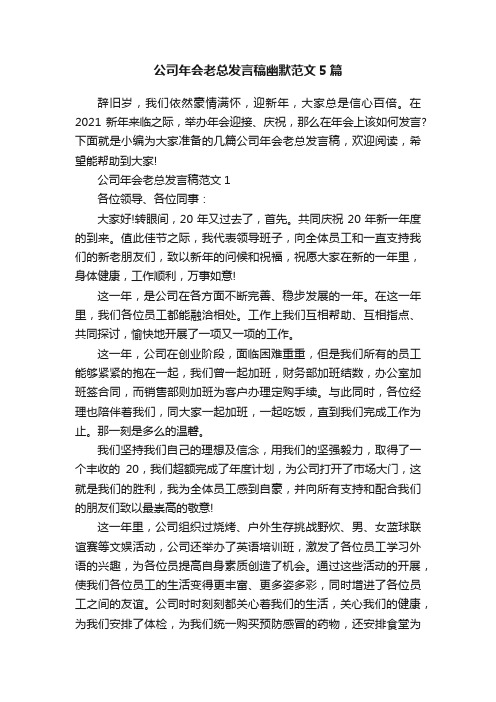 公司年会老总发言稿幽默范文5篇