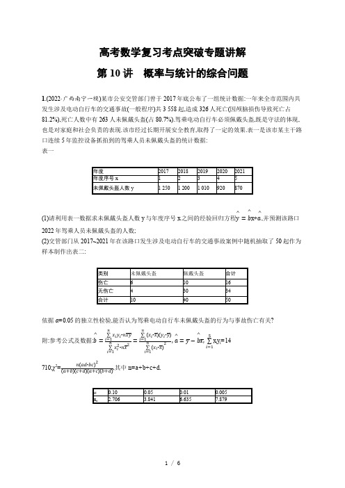 高考数学复习考点突破专题讲解10 概率与统计的综合问题