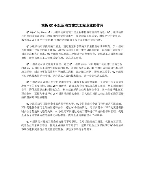 浅析QC小组活动对建筑工程企业的作用