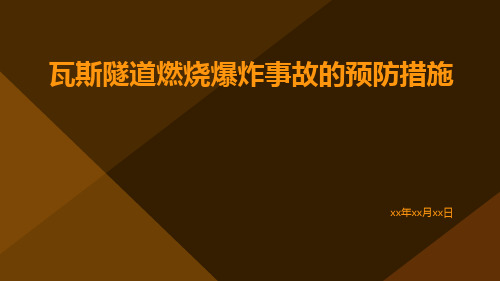 瓦斯隧道燃烧爆炸事故的预防措施