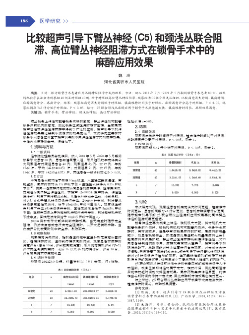 比较超声引导下臂丛神经(C5)和颈浅丛联合阻滞、高位臂丛神经阻滞方式在锁骨手术中的麻醉应用效果