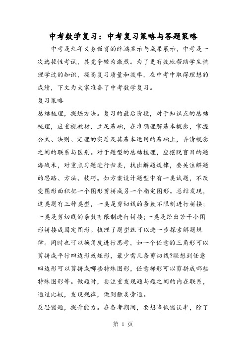 2019中考数学复习：中考复习策略与答题策略精品教育.doc