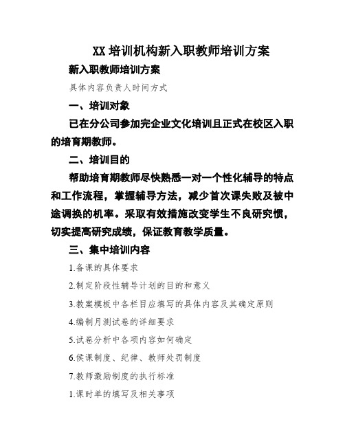 XX培训机构新入职教师培训方案