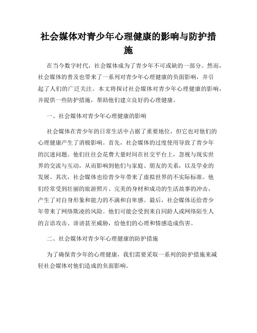 社会媒体对青少年心理健康的影响与防护措施