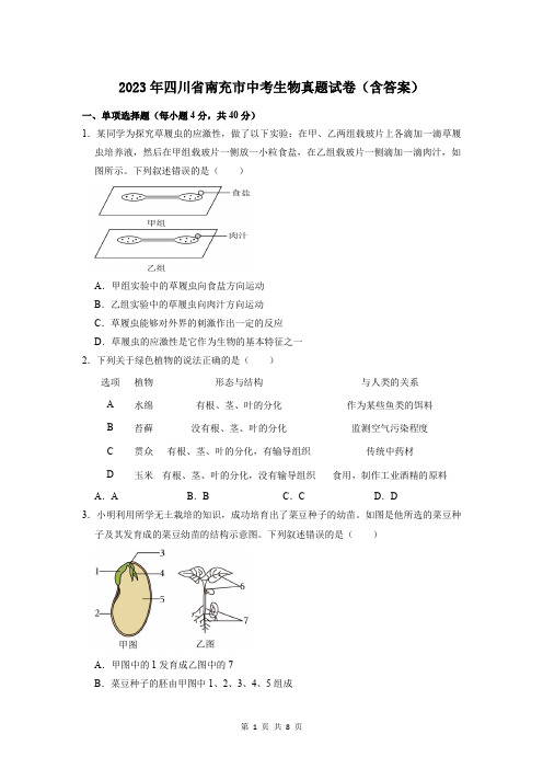 2023年四川省南充市中考生物真题试卷(含答案)