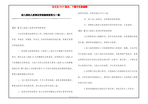 幼儿园幼儿复课证明查验制度范文(3篇)