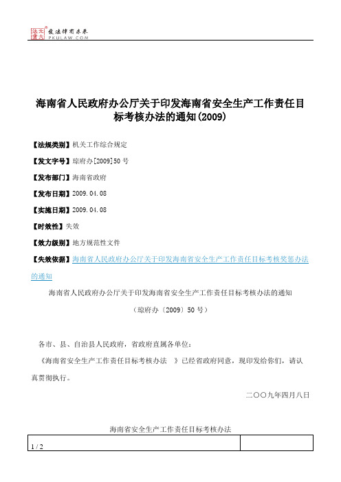 海南省人民政府办公厅关于印发海南省安全生产工作责任目标考核办