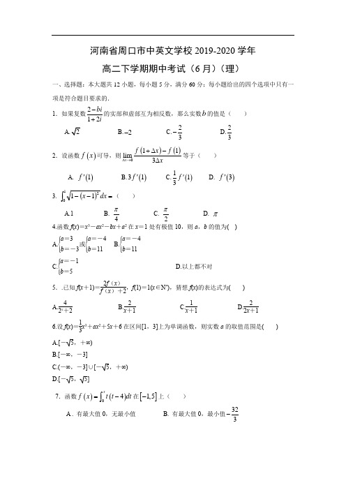 【数学】河南省周口市中英文学校2019-2020学年高二下学期期中考试(6月)(理)含答案