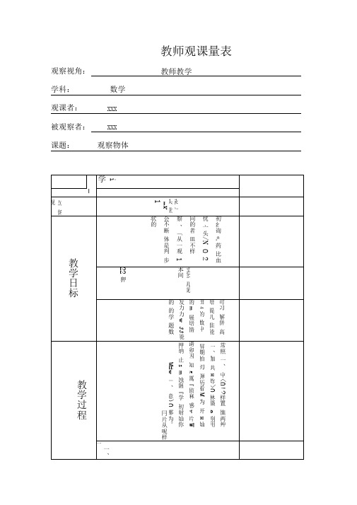 范例-教师观课量表