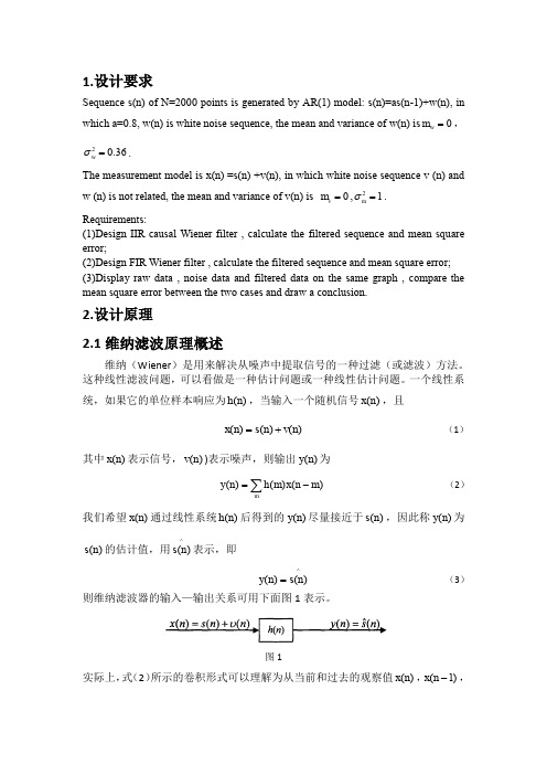 (完整word版)维纳滤波器设计(word文档良心出品)