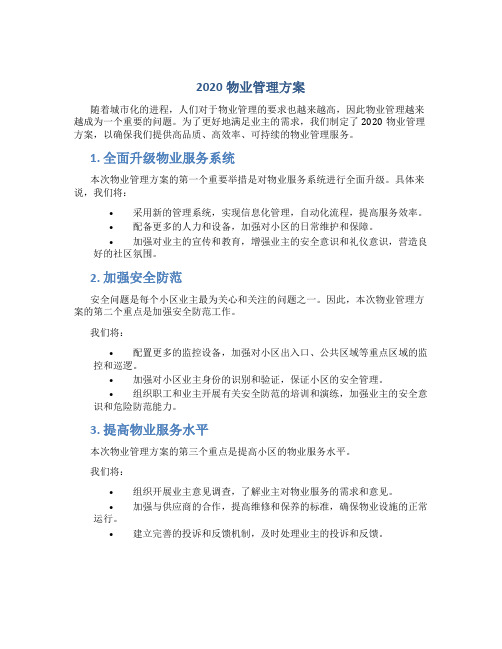 2020物业管理方案