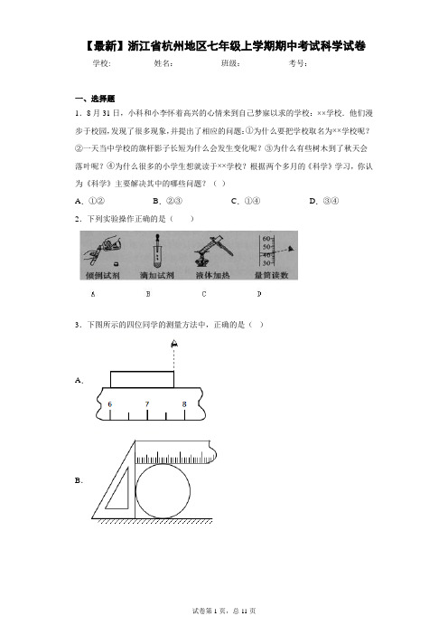 2020-2021学年浙江省杭州地区七年级上学期期中考试科学试卷