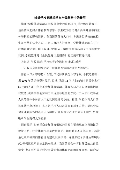 学校篮球活动在全民健身中的作用