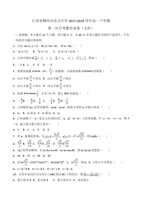 江西省赣州市崇义中学2017-2018学年高一下学期第一次月考数学试卷(文科)Word版含解析