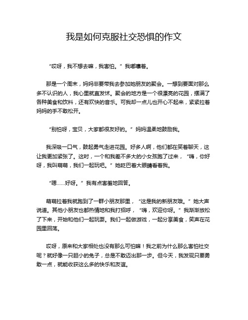 我是如何克服社交恐惧的作文