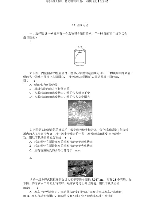 高考物理人教版一轮复习同步习题：13圆周运动【含解析】