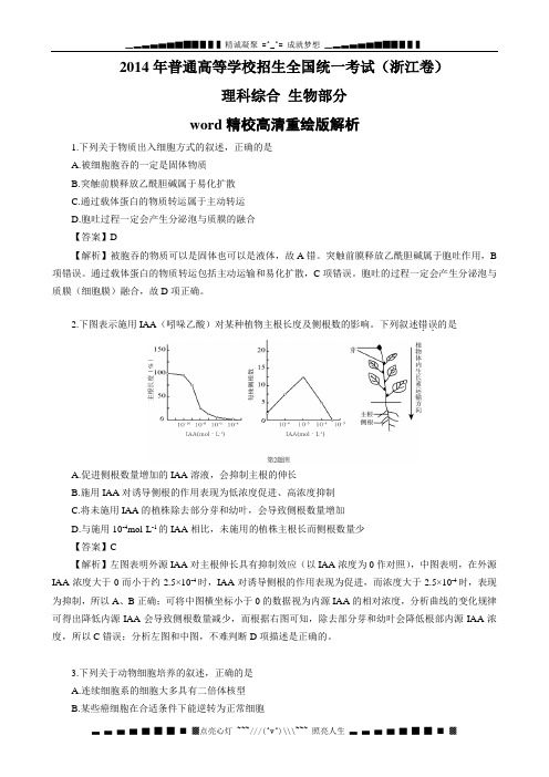 高考真题——理综生物(浙江卷) 精校版Word版含解析[ 高考]