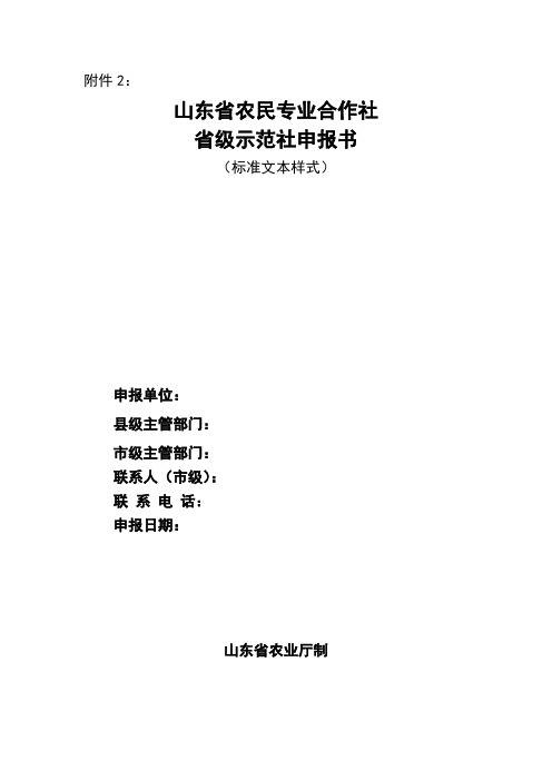 2012山东省农民专业合作社省级示范社申报书汇编